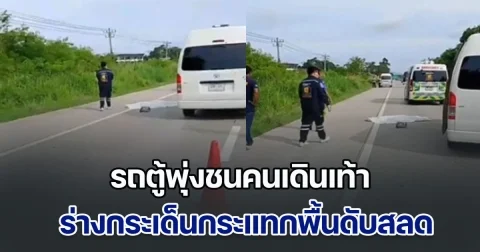 รถตู้พุ่งชนคนเดินเท้า ร่างกระเด็นกระแทกพื้นดับสลด