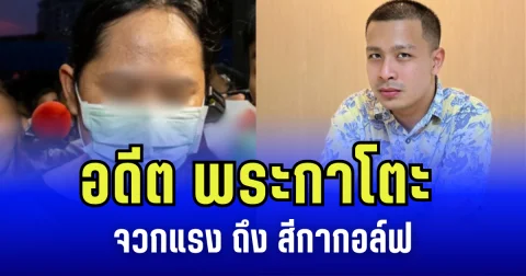 อดีต พระกาโตะ จวกแรง ถึงสีกากอล์ฟ พูดเต็มปาก ไม่ใช่เเค่นารีพิฆาต