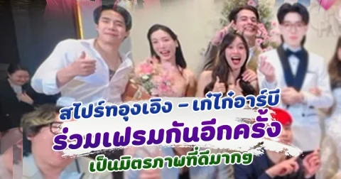 ต่างคนต่างเติบโต เปิดช็อต สไปร์ทอุงเอิง เก๋ไก๋อาร์บี ร่วมเฟรมด้วยกันอีกครั้ง น่ารักมาก