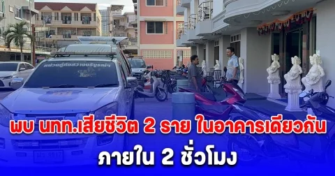 ช็อก พบชาวต่างชาติเสียชีวิต 2 ราย ในอาคารเดียวกันภายใน 2 ชั่วโมง ตำรวจเร่งสอบสวนหาสาเหตุ