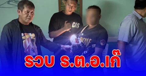 ตามรวบ ร.ต.อ.เก๊ แอบอ้างเป็นตำรวจฝ่ายสืบสวน ลักโทรศัพท์มือถือ พบประวัติก่อเหตุหลายท้องที่