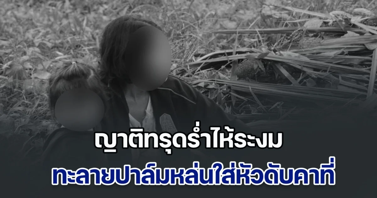 ญาติทรุดร่ำไห้ระงม หนุ่มมาเก็บเกี่ยวผลปาล์มน้ำมันในสวน โชคร้ายทะลายหล่นใส่หัวเสียชีวิตคาที่