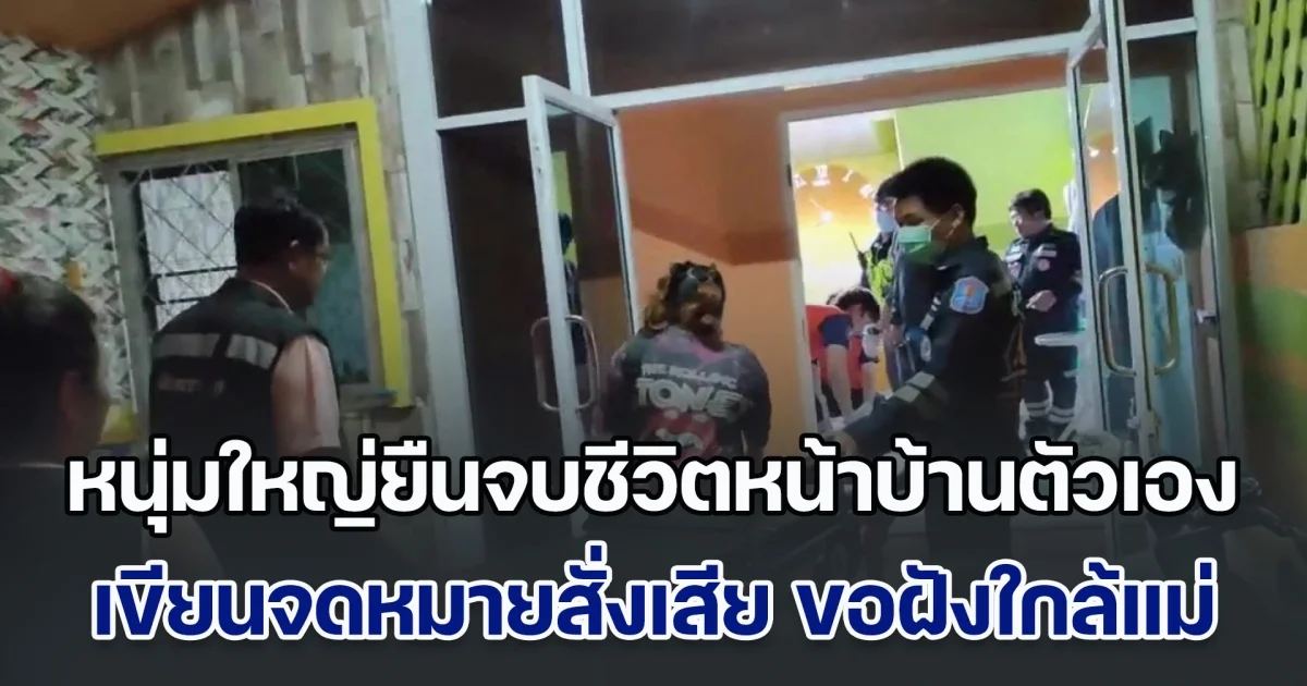 เพื่อนบ้านช็อก! หนุ่มใหญ่ยืนจบชีวิตหน้าบ้านตัวเอง พร้อมเขียนจดหมายสั่งเสีย อดีตเมียร่ำไห้หนัก เผยจากเคยมีเงิน 7-8 ล้าน ก่อนชีวิตดำดิ่ง