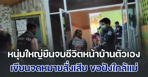 เพื่อนบ้านช็อก! หนุ่มใหญ่ยืนจบชีวิตหน้าบ้านตัวเอง พร้อมเขียนจดหมายสั่งเสีย อดีตเมียร่ำไห้หนัก เผยจากเคยมีเงิน 7-8 ล้าน ก่อนชีวิตดำดิ่ง