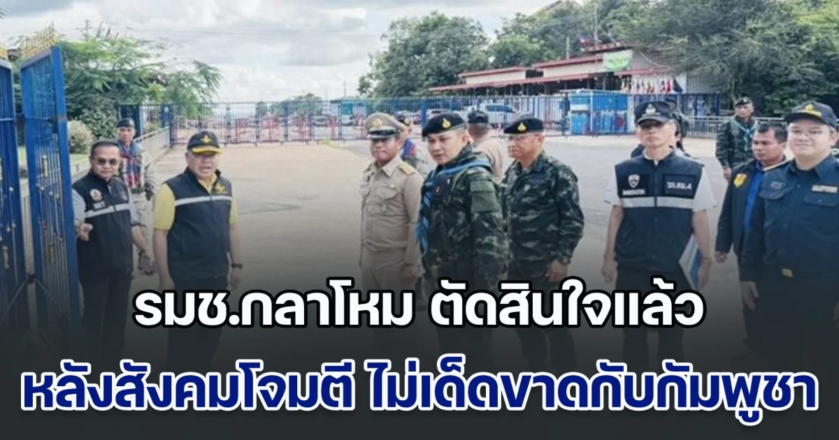 รมช.กลาโหม ตัดสินใจแล้ว หลังถูกสังคมโจมตี ไม่เด็ดขาดกับกัมพูชา