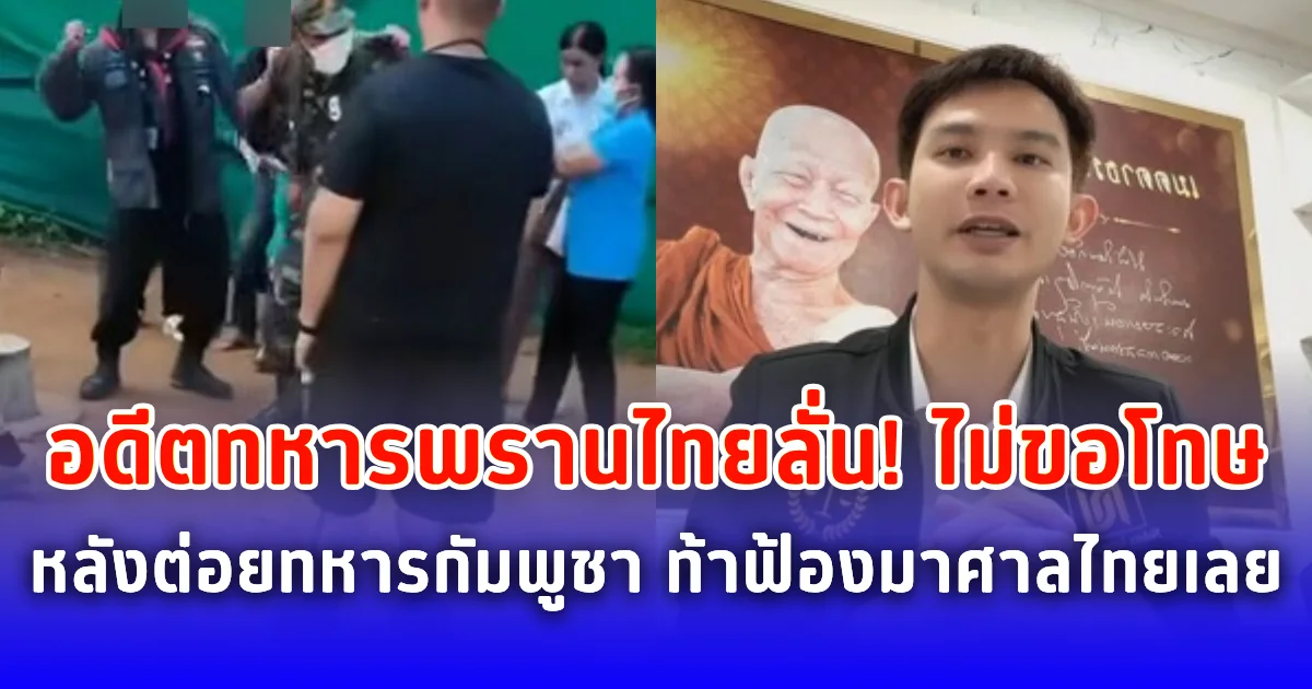 อดีตทหารพรานไทยลั่น! ไม่ขอโทษ หลังต่อยทหารกัมพูชา อยากฟ้องให้มาที่ศาลไทย