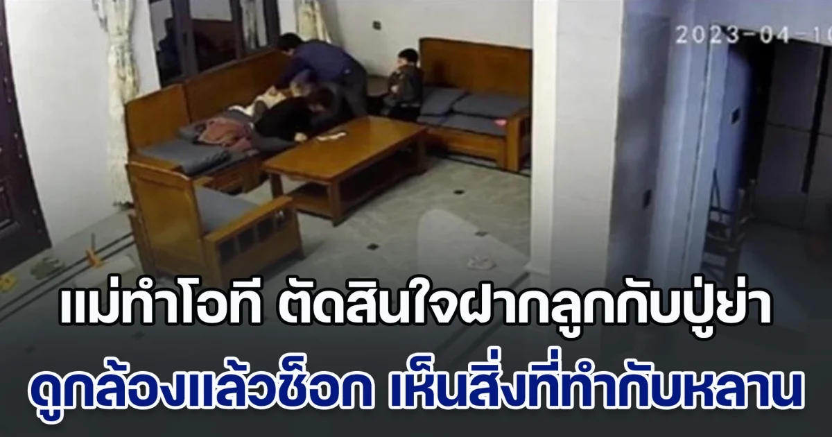 แม่ทำโอที ตัดสินใจฝากลูกกับปู่ย่า พอเช็กกล้องแล้วช็อก เห็นสิ่งที่ทำกับหลาน 2 คน แทบไม่อยากจะเชื่อสายตา (ข่าวตปท.)