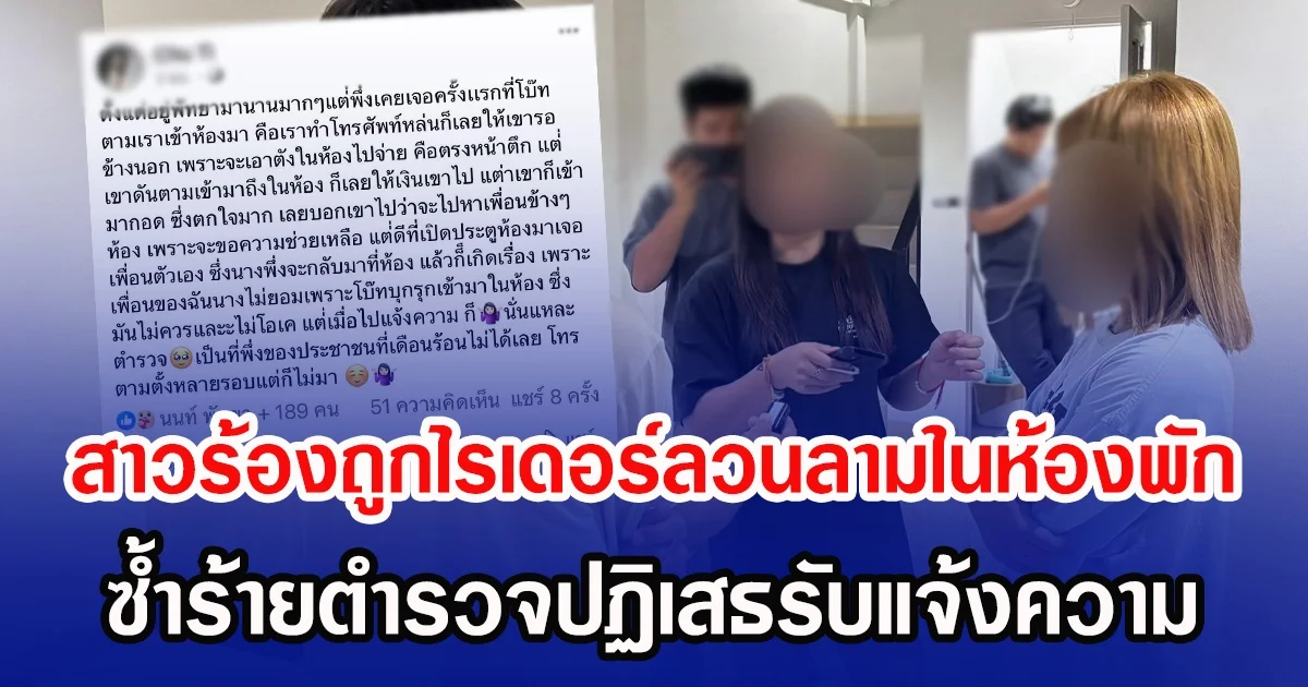 สาวร้องถูกไรเดอร์ลวนลามในห้องพัก ซ้ำร้ายตำรวจปฏิเสธรับแจ้งความ