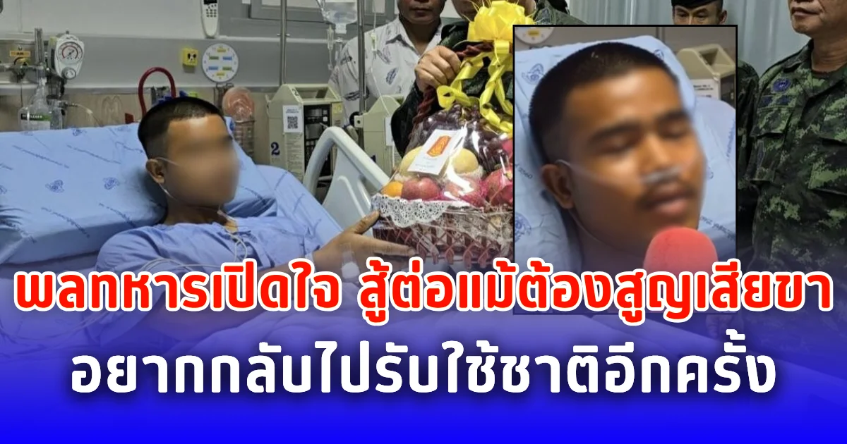 พลทหารเปิดใจ สู้ต่อแม้ต้องสูญเสียขา อยากกลับไปรับใช้ชาติอีกครั้ง