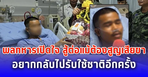 พลทหารเปิดใจ สู้ต่อแม้ต้องสูญเสียขา อยากกลับไปรับใช้ชาติอีกครั้ง