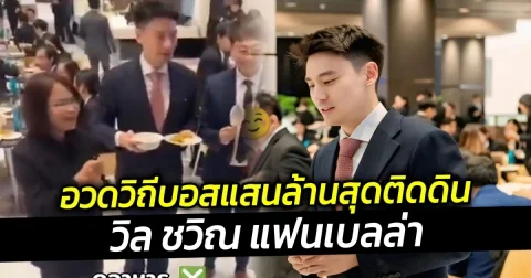 อวดวิถีบอสแสนล้านสุดติดดิน วิล ชวิณ แฟนเบลล่า