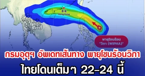 กรมอุตุฯ อัพเดทเส้นทาง พายุโซนร้อนวิภา ไทยโดนเต็มๆ 22-24 นี้