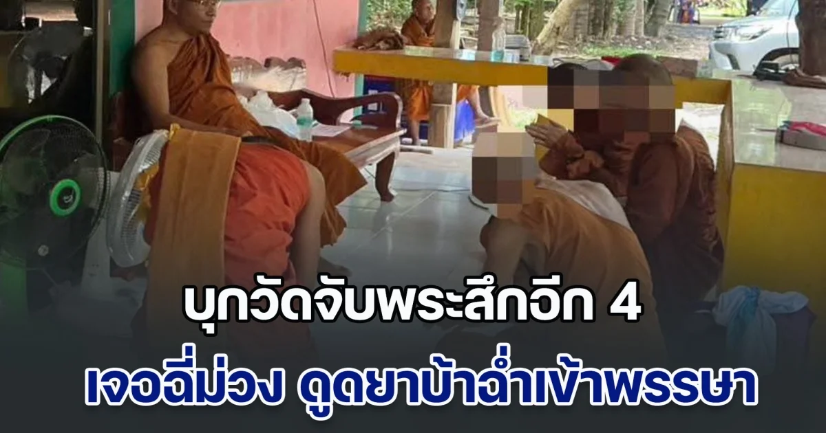 บุกวัดจับพระสึกอีก 4 เจอฉี่ม่วง ดูดยาบ้าฉ่ำเข้าพรรษา