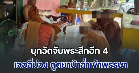บุกวัดจับพระสึกอีก 4 เจอฉี่ม่วง ดูดยาบ้าฉ่ำเข้าพรรษา