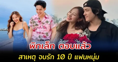 พิกเล็ท ตอบแล้ว สาเหตุ จบรัก 10 ปี แฟนหนุ่ม