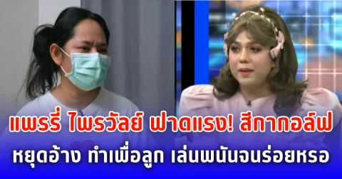 แพรี่ ฟาดแรง! สีกากอล์ฟหยุดอ้าง ทำเพื่อลูก เล่นพนันจนร่อยหรอ