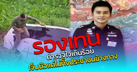 รองเทน ตำรวจใจเกินร้อย เจ็บตัวแต่ไม่ทิ้งประชาชนข้างทาง