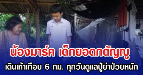น้องมาร์ค เด็กยอดกตัญญู เดินเท้าฝ่าโคลนเกือบ 6 กม. ทุกวันดูแลปู่ย่าป่วยหนัก