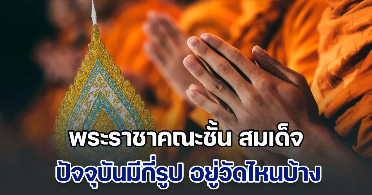 พระราชาคณะชั้น สมเด็จ ปัจจุบันมีกี่รูป อยู่วัดไหนบ้าง