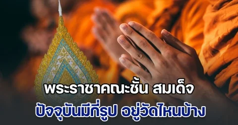 พระราชาคณะชั้น สมเด็จ ปัจจุบันมีกี่รูป อยู่วัดไหนบ้าง