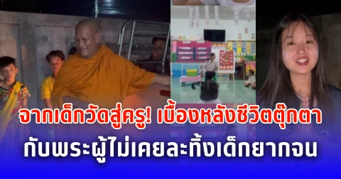 จากเด็กวัดสู่ครู! เบื้องหลังชีวิต ตุ๊กตา กับพระผู้ไม่เคยละทิ้งเด็กยากจน