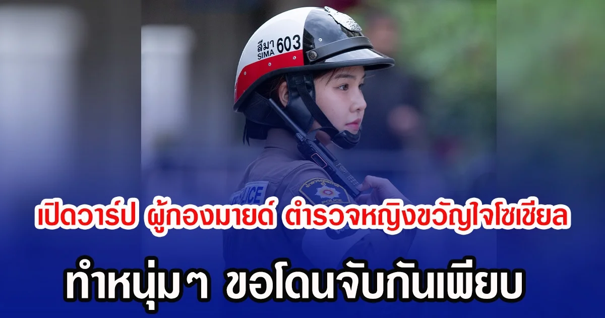 เปิดวาร์ป ผู้กองมายด์ ตำรวจหญิงขวัญใจโซเชียล ทำหนุ่ม ๆ ขอโดนจับกันเพียบ