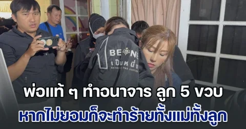 แม่แจ้งความ พ่อแท้ ๆ ทำอนาจาร ลูกสาววัย 5 ขวบ หากไม่ยอมก็จะทำร้ายทั้งแม่ทั้งลูก ซ้ำยังบังคับเมียมีสัมพันธ์หน้าลูก