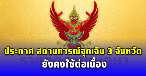 ประกาศ สถานการณ์ฉุกเฉิน 3 จังหวัดยังคงใช้ต่อเนื่อง