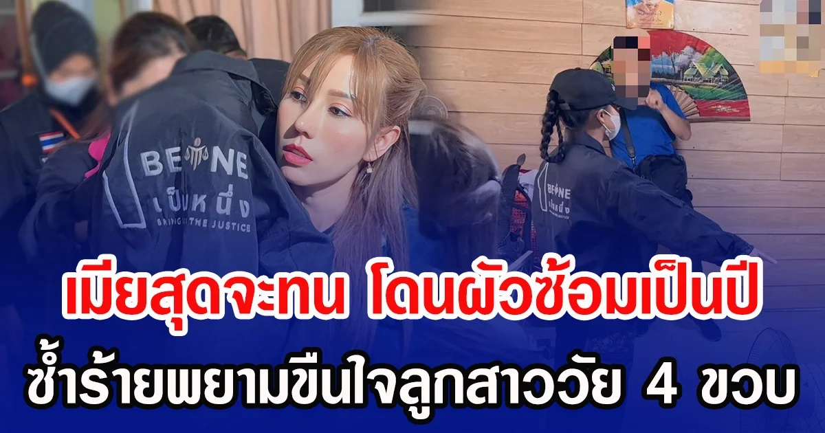 เมียสุดจะทน โดนผัวซ้อมเป็นปี ซํ้าร้ายพยามขืนใจลูกสาววัย 4 ขวบ