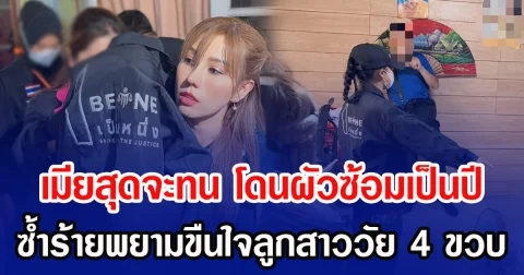 เมียสุดจะทน โดนผัวซ้อมเป็นปี ซํ้าร้ายพยามขืนใจลูกสาววัย 4 ขวบ