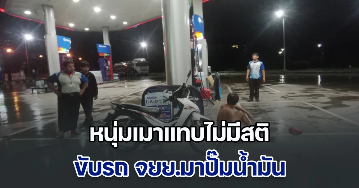 เด็กปั๊มงง หนุ่มเมาแทบไม่มีสติ ขับรถ จยย.มาปั๊มน้ำมัน