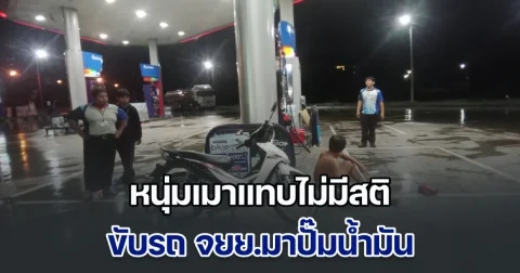 เด็กปั๊มงง หนุ่มเมาแทบไม่มีสติ ขับรถ จยย.มาปั๊มน้ำมัน