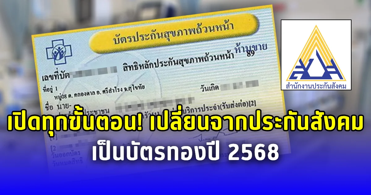 เปิดทุกขั้นตอน! เปลี่ยนจากประกันสังคมเป็นบัตรทองปี 2568