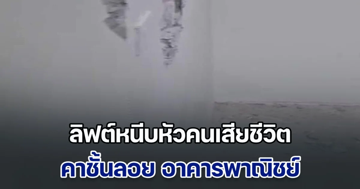 สุดสลด ลิฟต์หนีบหัวคนเสียชีวิต คาชั้นลอย อาคารพาณิชย์ย่านถนนบ้านบาตร