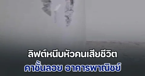 สุดสลด ลิฟต์หนีบหัวคนเสียชีวิต คาชั้นลอย อาคารพาณิชย์ย่านถนนบ้านบาตร