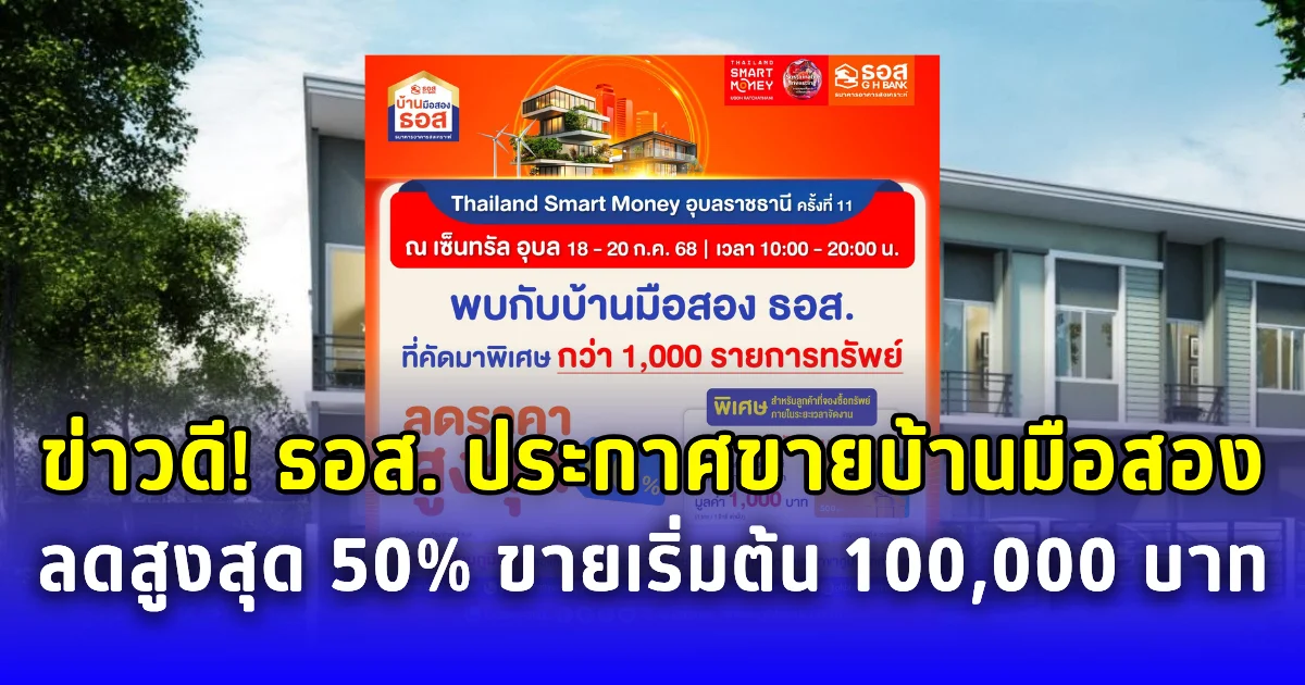 ข่าวดี ธอส. ประกาศขายบ้านมือสองลดสูงสุด 50% เริ่มต้น 100,000 บาท