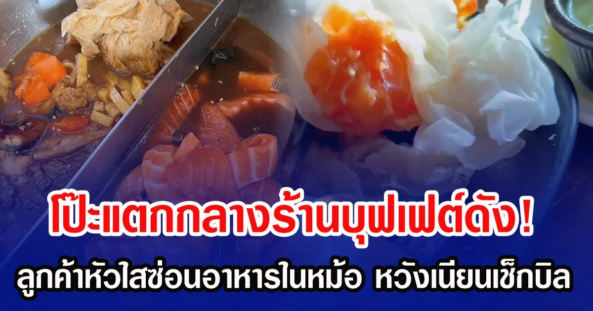 โป๊ะแตกกลางร้านบุฟเฟต์ดัง! ลูกค้าหัวใสซ่อนอาหารในหม้อ หวังเนียนเช็กบิล