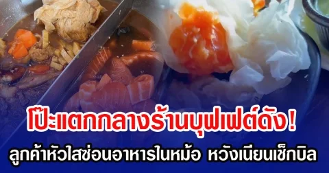 โป๊ะแตกกลางร้านบุฟเฟต์ดัง! ลูกค้าหัวใสซ่อนอาหารในหม้อ หวังเนียนเช็กบิล
