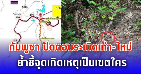 กัมพูชา ปัดตอบระเบิดเก่า-ใหม่ ย้ำชี้จุดเกิดเหตุเป็นเขตใคร