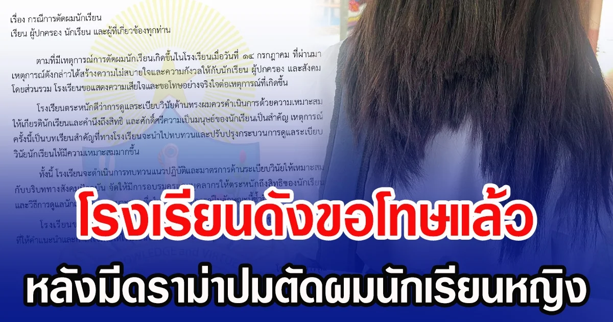 โรงเรียนดังขอโทษแล้ว หลังมีดราม่าปมตัดผมนักเรียนหญิง