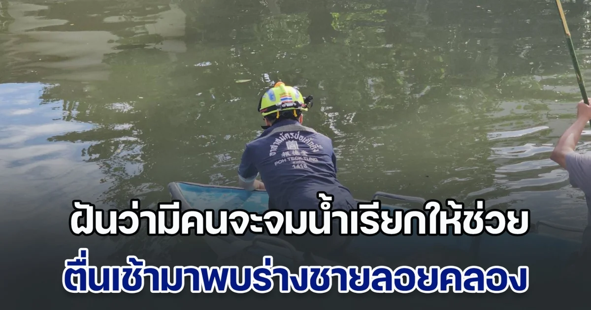 ชายวัย 47 ฝันว่ามีคนกำลังจมน้ำเรียกให้ช่วย ตื่นเช้ามาพบร่างชายลอยคลองลาดพร้าว