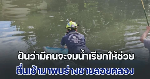 ชายวัย 47 ฝันว่ามีคนกำลังจมน้ำเรียกให้ช่วย ตื่นเช้ามาพบร่างชายลอยคลองลาดพร้าว