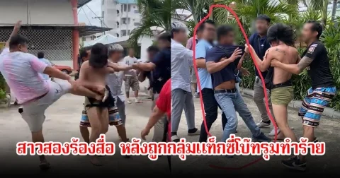 สาวสองนำคลิปร้องสื่อ หลังถูกกลุ่มแท็กซี่โบ๊ท ยกพวกกว่า 10 คัน รุมทำร้าย