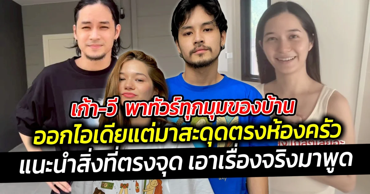 เก้า-วี  พาทัวร์ทุกมุมของบ้าน สะดุดตรงห้องครัวเมื่อ เก้า แนะนำสิ่งที่ตรงจุดกว่า ตามฉบับคู่รักสายฮา