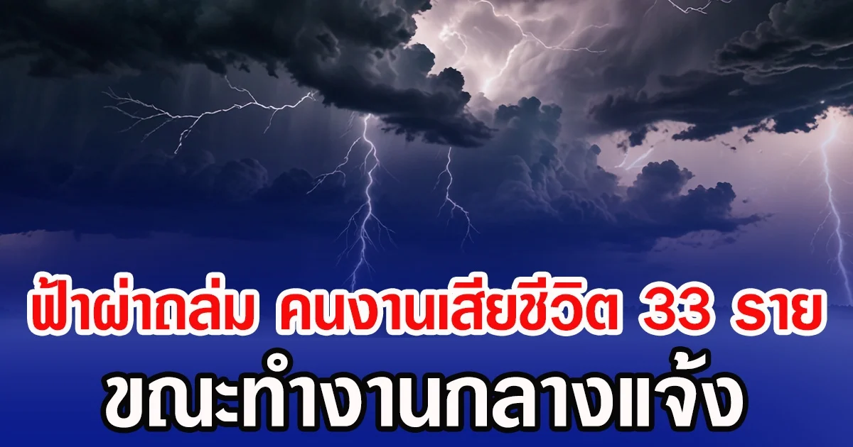 ฟ้าผ่าถล่ม คนงานเสียชีวิต 33 ราย ขณะทำงานกลางแจ้ง (ข่าวต่างประเทศ)