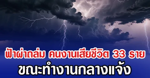 ฟ้าผ่าถล่ม คนงานเสียชีวิต 33 ราย ขณะทำงานกลางแจ้ง (ข่าวต่างประเทศ)