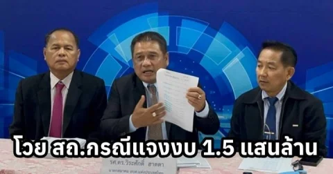 นายกสมาคมอบต. แห่งประเทศไทยอารมณ์ขึ้นแถลงโวย สถ.กรณีแจงงบ1.5 แสนล้าน อย่างเป็นธรรม