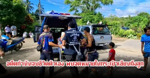 เศร้า อดีตกำนันจบชีวิตตัวเอง พบจดหมายในกระเป๋าเขียนถึงลูก