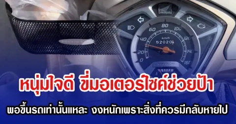 หนุ่มใจดี ขี่มอเตอร์ไซค์ช่วยป้า แต่พอขึ้นรถป้าเท่านั้นแหละ งงหนักเพราะสิ่งที่ควรมีกลับหายไป