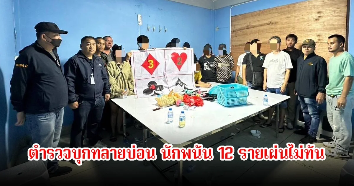บ่อนกลางกรุงท้าทายกฎหมาย! ตำรวจบุกทลายกลางดึก นักพนัน 12 รายเผ่นไม่ทัน